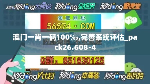 澳门一肖一码100‰,完善系统评估_pack26.608-4