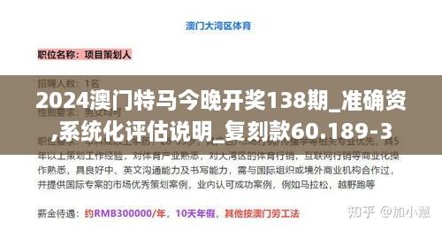 2024澳门特马今晚开奖138期_准确资,系统化评估说明_复刻款60.189-3