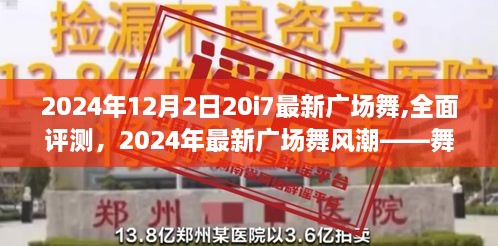 2024年最新广场舞风潮，全面评测舞动未来广场舞体验报告