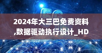 2024年大三巴免费资料,数据驱动执行设计_HD44.124-1