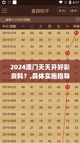 2024澳门天天开好彩资料？,具体实施指导_MR74.673-7