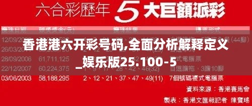 香港港六开彩号码,全面分析解释定义_娱乐版25.100-5