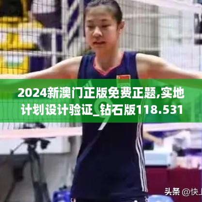 2024新澳门正版免费正题,实地计划设计验证_钻石版118.531-4