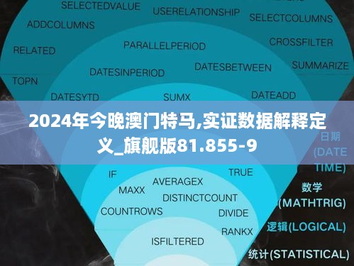 2024年今晚澳门特马,实证数据解释定义_旗舰版81.855-9