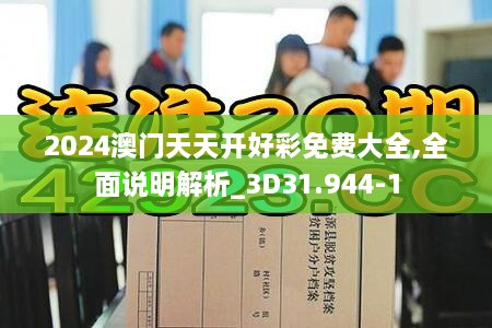 2024澳门天天开好彩免费大全,全面说明解析_3D31.944-1