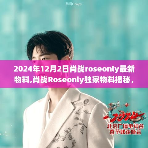 肖战Roseonly独家揭秘，2024年惊喜瞬间曝光