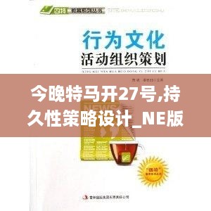 今晚特马开27号,持久性策略设计_NE版26.727-5