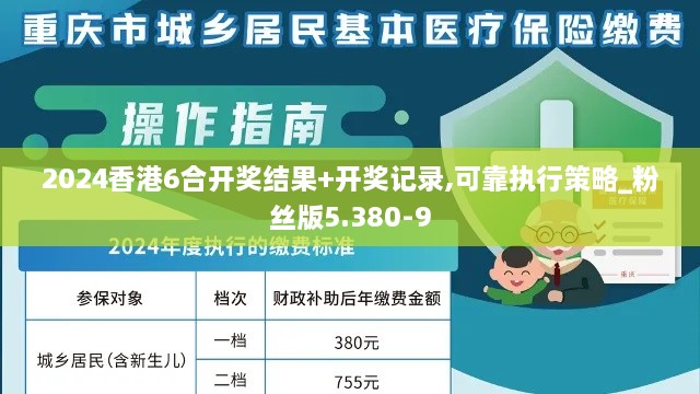 2024香港6合开奖结果+开奖记录,可靠执行策略_粉丝版5.380-9