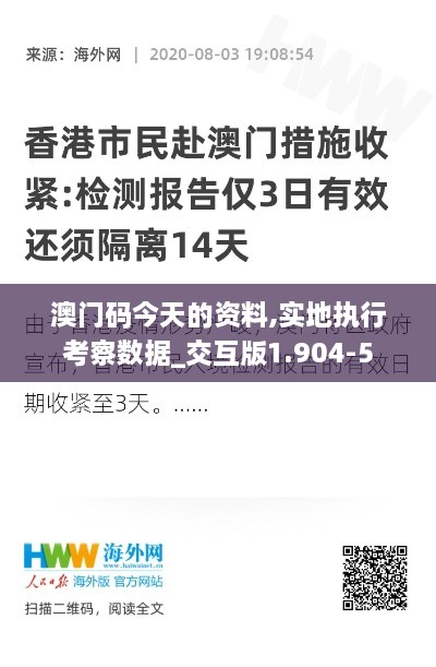 澳门码今天的资料,实地执行考察数据_交互版1.904-5