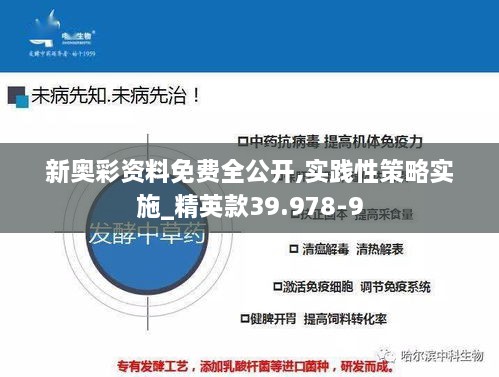 新奥彩资料免费全公开,实践性策略实施_精英款39.978-9