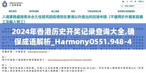 2024年香港历史开奖记录查询大全,确保成语解析_HarmonyOS51.948-4