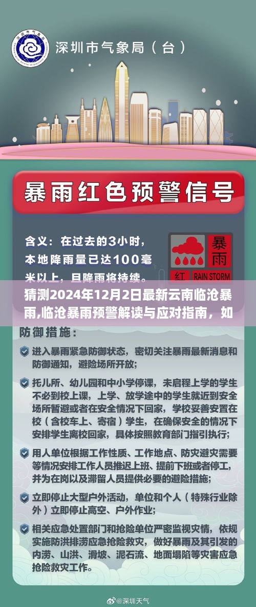 临沧暴雨预警解读与应对指南，如何预测与准备迎接即将到来的云南临沧暴雨（附进阶指南）