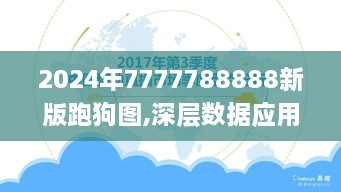 2024年7777788888新版跑狗图,深层数据应用执行_QHD版96.315-9