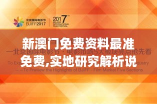 新澳门免费资料最准免费,实地研究解析说明_精英版18.326-3