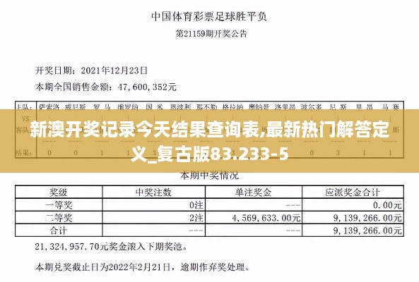 新澳开奖记录今天结果查询表,最新热门解答定义_复古版83.233-5