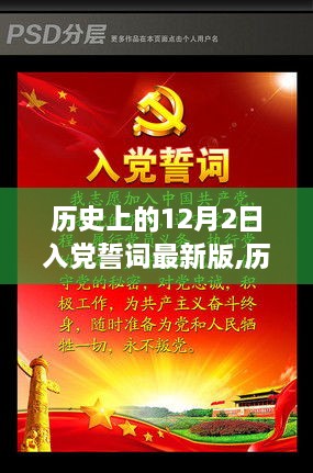 历史上的12月2日，最新版入党誓词深度评测与介绍