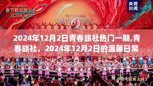 青春旅社，温馨日常回顾，青春之旅的闪耀瞬间（2024年12月2日）