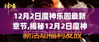 揭秘热血冒险奇幻之旅，魔神乐园最新章节12月2日更新