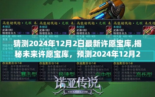 揭秘与预测，2024年12月2日最新许愿宝库走向揭秘