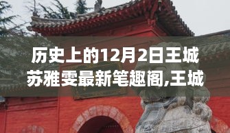 王城苏雅雯，十二月二日的历史印记与文学回响揭秘笔趣阁最新内容