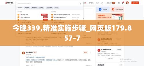 今晚339,精准实施步骤_网页版179.857-7