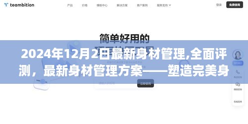 最新身材管理方案评测，塑造完美身姿，引领健康生活潮流（2024版）