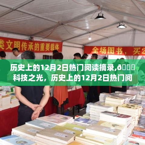 🚀科技之光，历史上的12月2日热门阅读摘录与最新高科技产品体验之旅