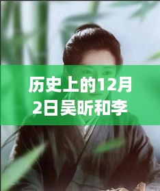 历史上的12月2日，吴昕与李易峰的闪耀瞬间及最新新闻回顾。