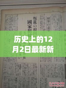 历史上的12月2日新闻事件回顾与今日详评