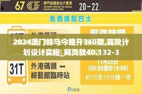 2024澳门特马今晚开340期,高效计划设计实施_网页款40.132-3