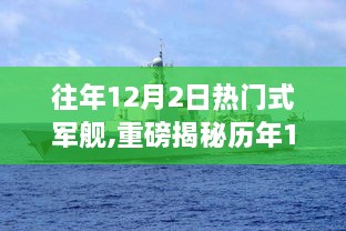 历年12月2日惊艳亮相的热门军舰揭秘，海上巨龙的震撼风采回顾