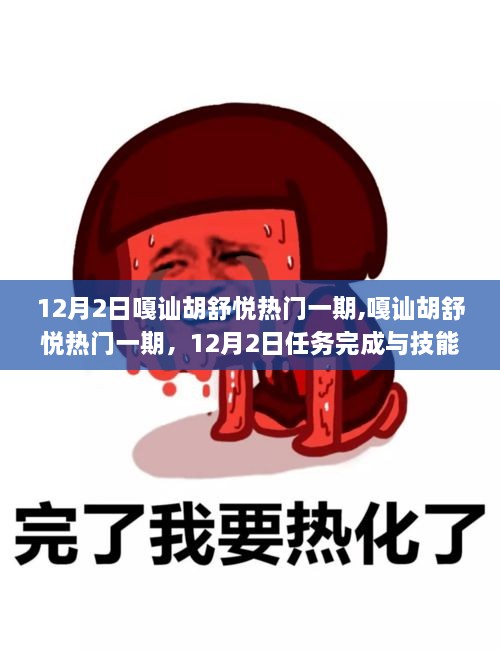 嘎讪胡舒悦热门一期12月2日全攻略，任务完成与技能学习，适合初学者与进阶用户