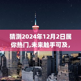 2024年12月2日科技新品热潮，属你热门之选，未来触手可及