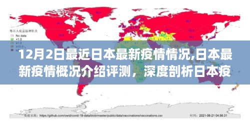 日本最新疫情概况深度解析，现状、发展趋势及评测报告（截至12月2日）