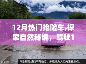 驾驶热门抢险车，探索自然秘境，追寻内心平静之旅