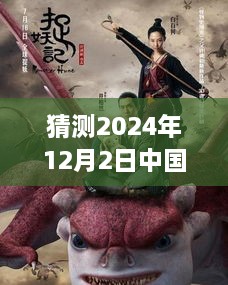 揭秘，预测中国最新恐怖电影XXXX年12月2日之惊悚之夜前瞻报道