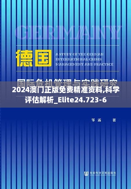 2024澳门正版免费精准资料,科学评估解析_Elite24.723-6