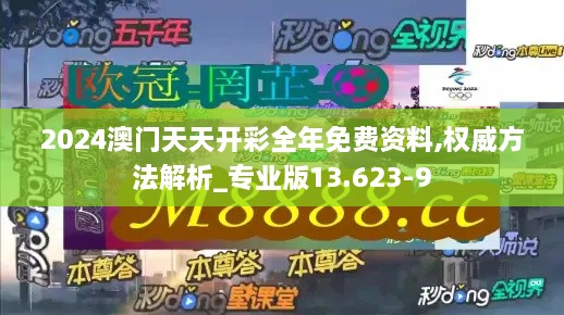 2024澳门天天开彩全年免费资料,权威方法解析_专业版13.623-9