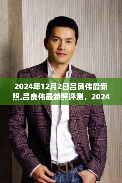 吕良伟最新照片曝光，时光不老，风采依旧闪耀在2024年12月2日