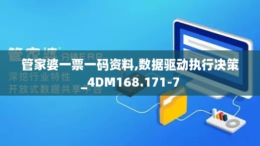 管家婆一票一码资料,数据驱动执行决策_4DM168.171-7