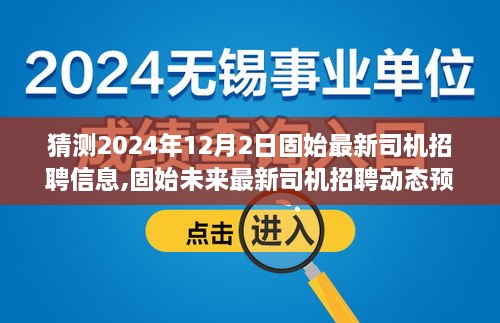 固始未来司机招聘动态解析，深度预测招聘环境与产品特性，探寻最新招聘动态至2024年12月2日。