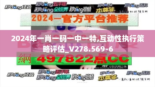 2024年一肖一码一中一特,互动性执行策略评估_V278.569-6