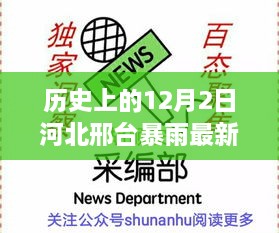 小红书揭秘，历史上的12月2日河北邢台暴雨最新进展与背后故事