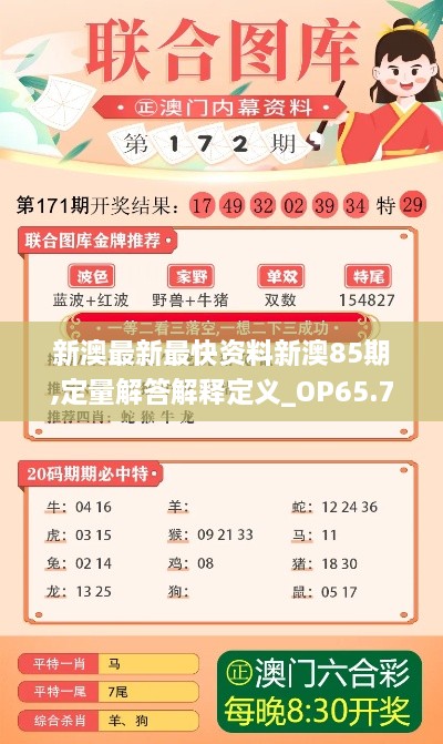 新澳最新最快资料新澳85期,定量解答解释定义_OP65.760-7