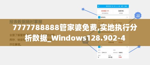 7777788888管家婆免费,实地执行分析数据_Windows128.902-4