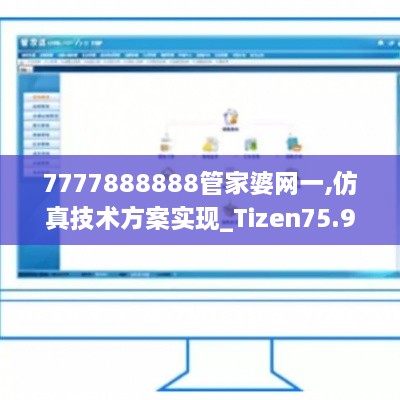 7777888888管家婆网一,仿真技术方案实现_Tizen75.985-6