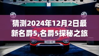 名爵5探秘之旅，启程心灵之旅，寻找自然的怀抱，最新车型名爵5揭晓（2024年12月2日）