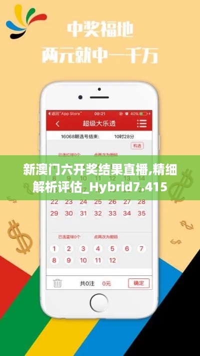 新澳门六开奖结果直播,精细解析评估_Hybrid7.415