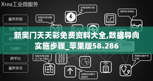 新奥门天天彩免费资料大全,数据导向实施步骤_苹果版58.286