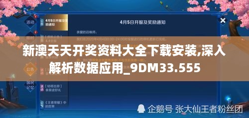 新澳天天开奖资料大全下载安装,深入解析数据应用_9DM33.555